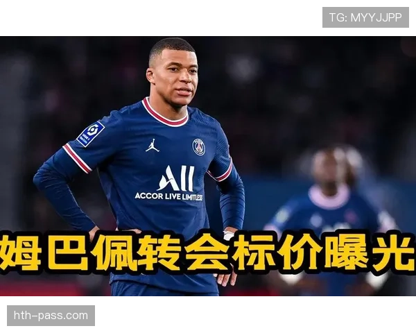 姆巴佩转会决策全解析：留巴黎与加盟皇马背后的博弈逻辑