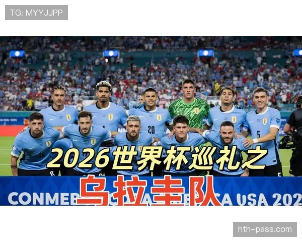 2026世界杯乌拉圭能否重现黑马本色 苏亚雷斯最后一舞引期待